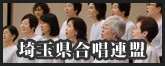 埼玉県合唱連盟