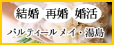 結婚・再婚・婚活をお考えの方は文京区の結婚相談・結婚カウンセリングの【パルティール メイ・湯島】