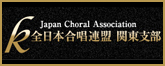 関東合唱連盟