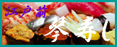 琴寿し