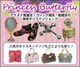 プリンセスバタフライ