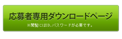 応募者専用ダウンロードページ